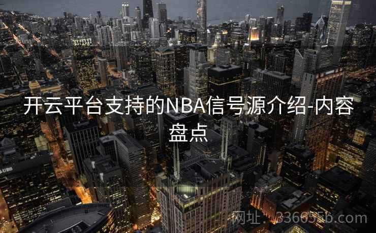 开云平台支持的NBA信号源介绍-内容盘点