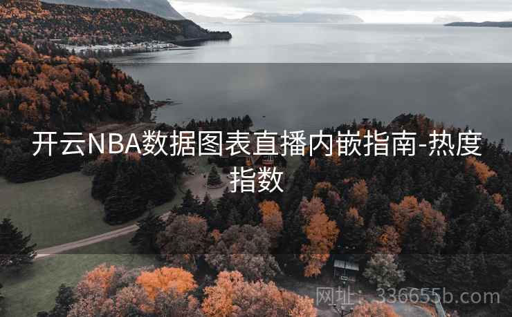 开云NBA数据图表直播内嵌指南-热度指数