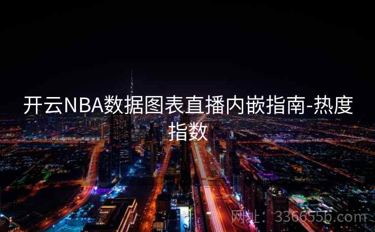 开云NBA数据图表直播内嵌指南-热度指数 开云NBA数据图表直播内嵌指南-热度指数