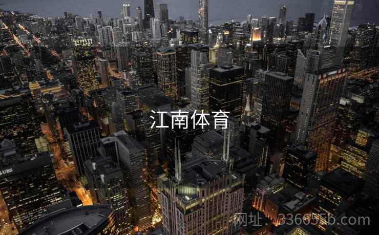 江南体育
