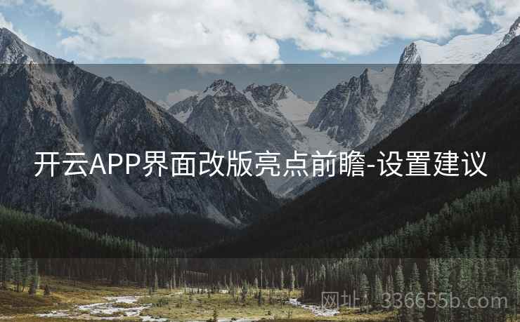 开云APP界面改版亮点前瞻-设置建议