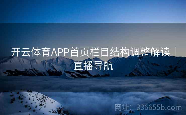 开云体育APP首页栏目结构调整解读｜直播导航