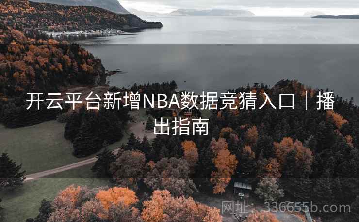 开云平台新增NBA数据竞猜入口｜播出指南