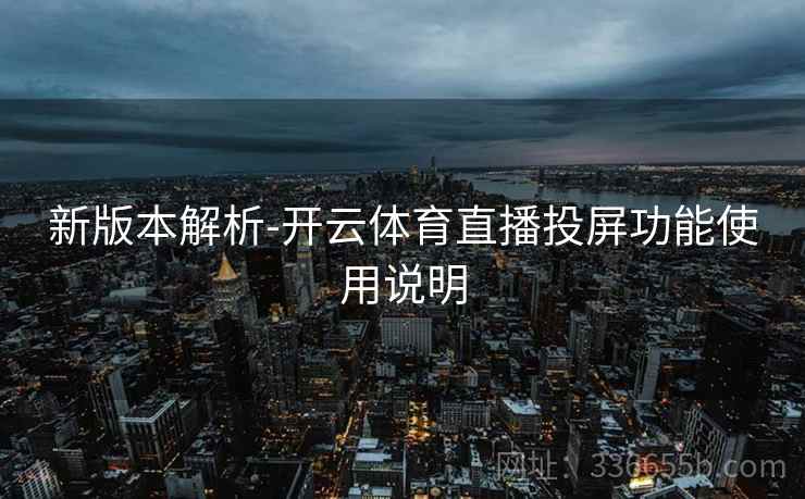 新版本解析-开云体育直播投屏功能使用说明 新版本解析-开云体育直播投屏功能使用说明
