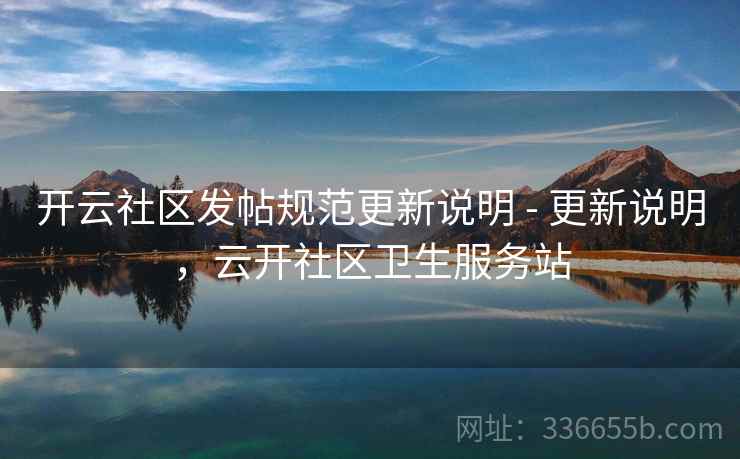 开云社区发帖规范更新说明 - 更新说明，云开社区卫生服务站