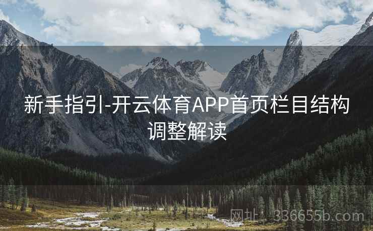 新手指引-开云体育APP首页栏目结构调整解读 新手指引-开云体育APP首页栏目结构调整解读