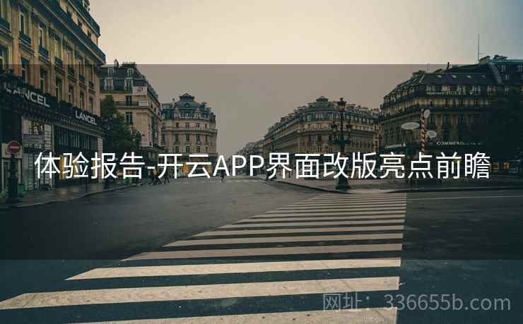 体验报告-开云APP界面改版亮点前瞻