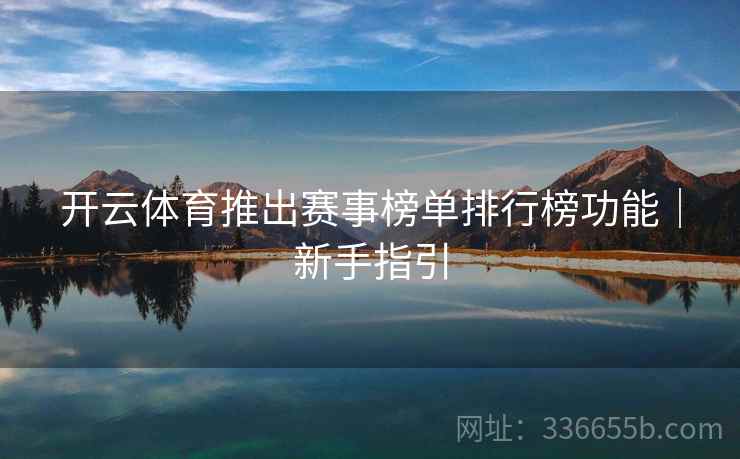 开云体育推出赛事榜单排行榜功能｜新手指引
