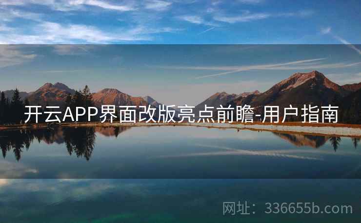 开云APP界面改版亮点前瞻-用户指南